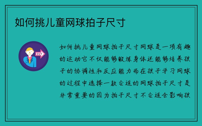 如何挑儿童网球拍子尺寸