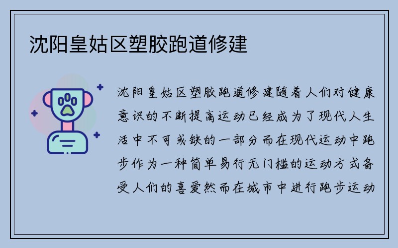 沈阳皇姑区塑胶跑道修建