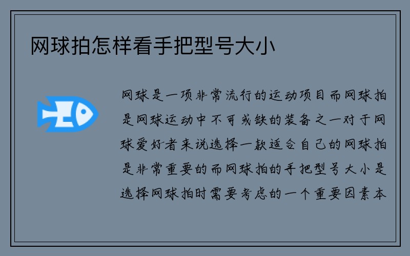 网球拍怎样看手把型号大小