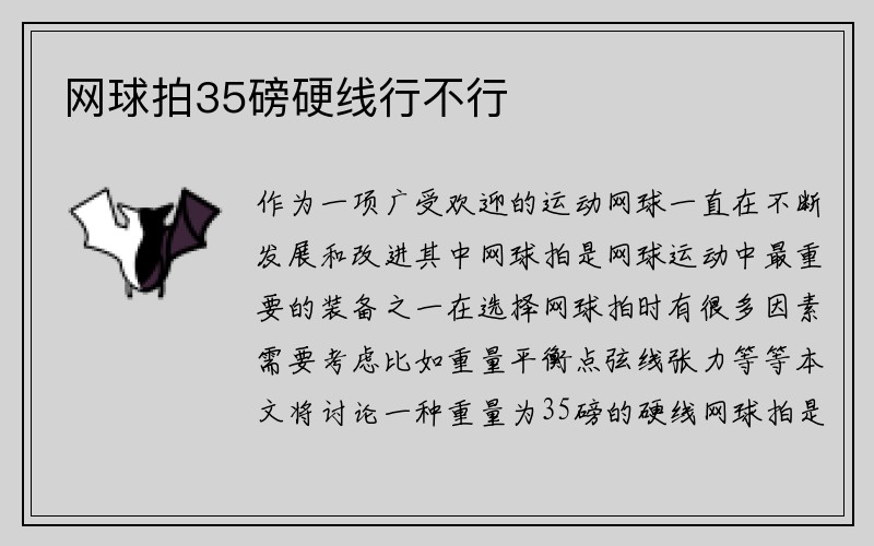 网球拍35磅硬线行不行