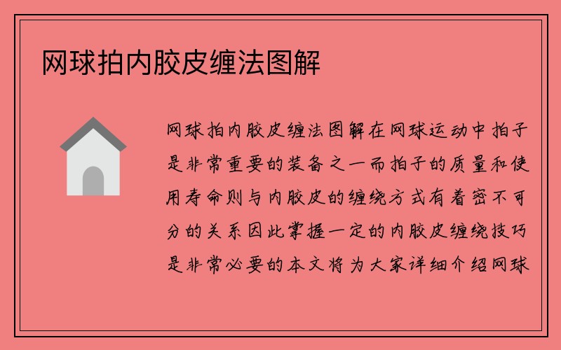 网球拍内胶皮缠法图解