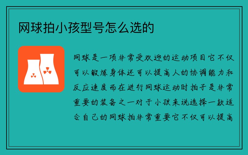 网球拍小孩型号怎么选的