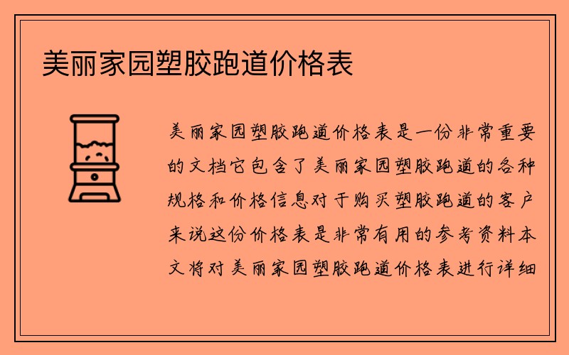 美丽家园塑胶跑道价格表