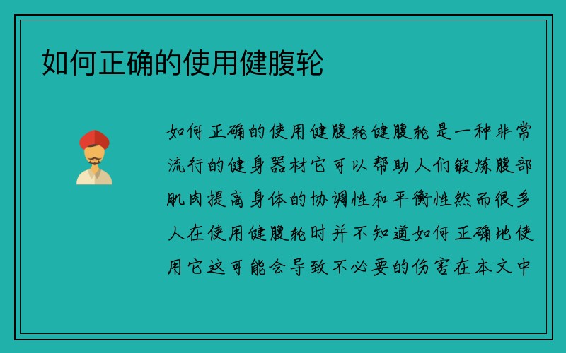 如何正确的使用健腹轮