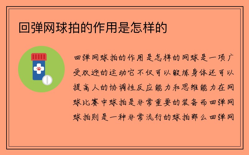 回弹网球拍的作用是怎样的