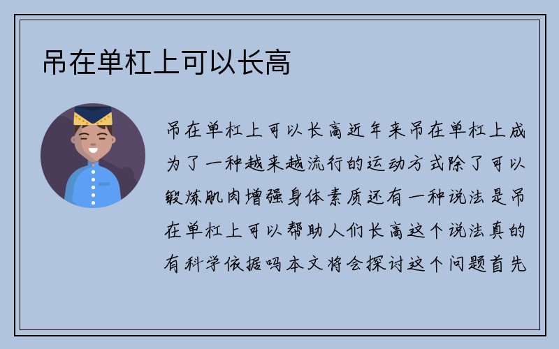 吊在单杠上可以长高