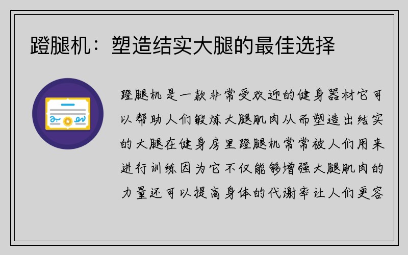 蹬腿机：塑造结实大腿的最佳选择