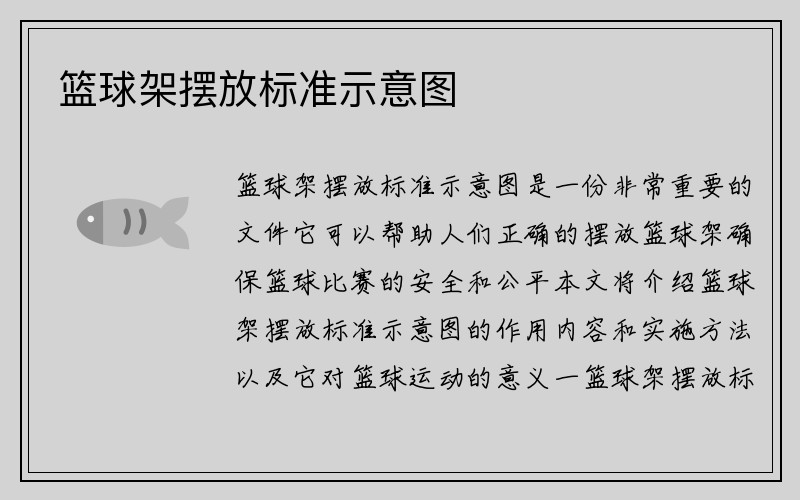 篮球架摆放标准示意图