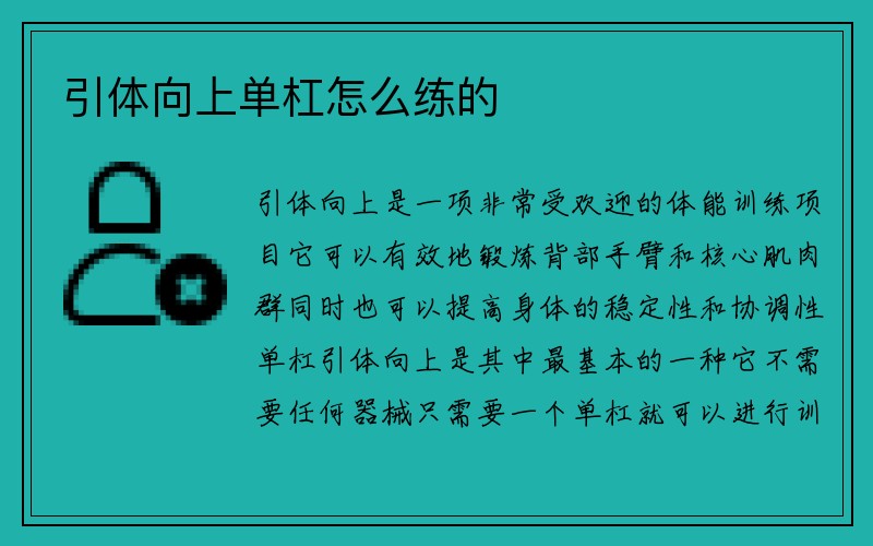 引体向上单杠怎么练的