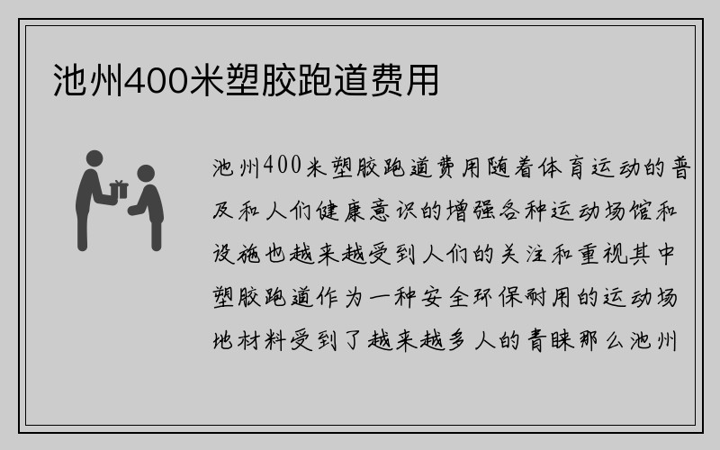 池州400米塑胶跑道费用