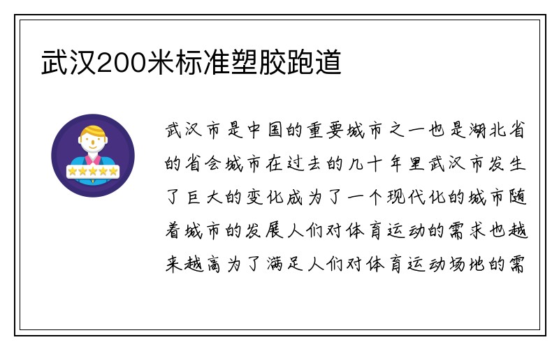 武汉200米标准塑胶跑道