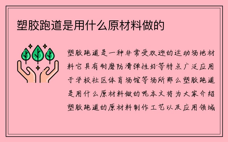 塑胶跑道是用什么原材料做的