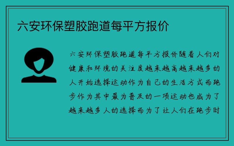 六安环保塑胶跑道每平方报价