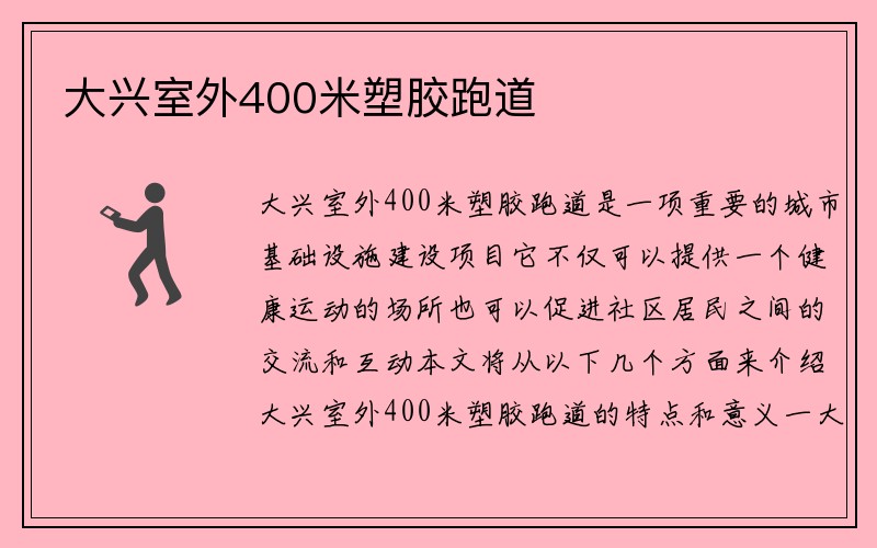 大兴室外400米塑胶跑道