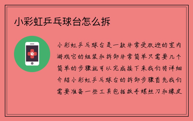 小彩虹乒乓球台怎么拆