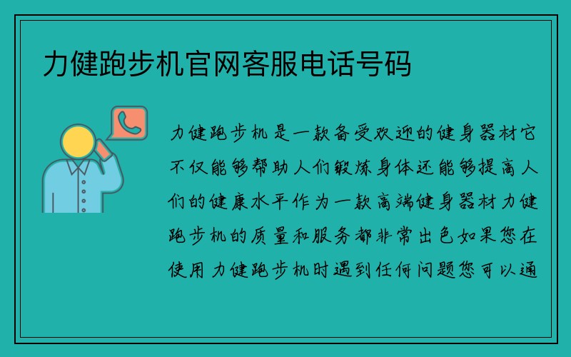 力健跑步机官网客服电话号码