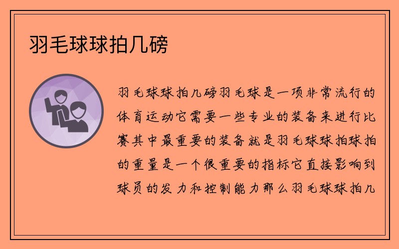 羽毛球球拍几磅