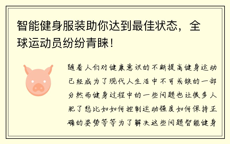 智能健身服装助你达到最佳状态，全球运动员纷纷青睐！