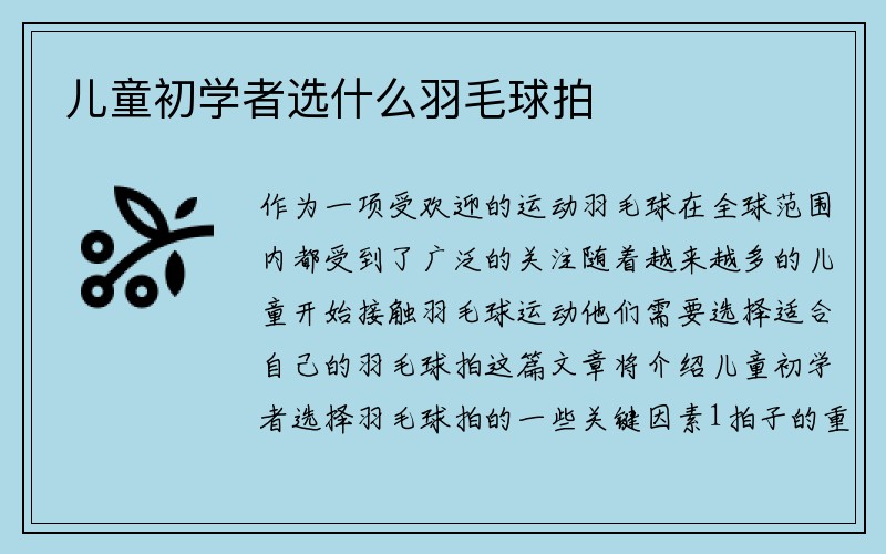 儿童初学者选什么羽毛球拍