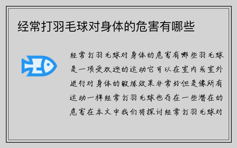 经常打羽毛球对身体的危害有哪些