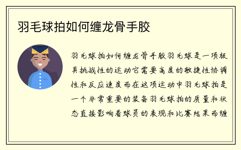 羽毛球拍如何缠龙骨手胶