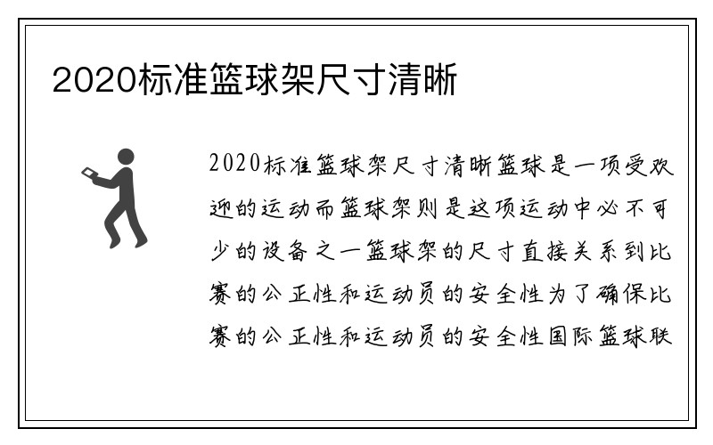 2020标准篮球架尺寸清晰