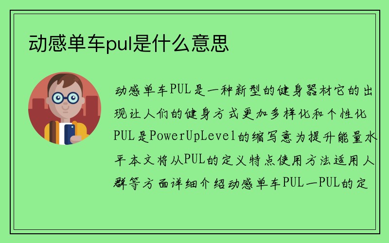 动感单车pul是什么意思