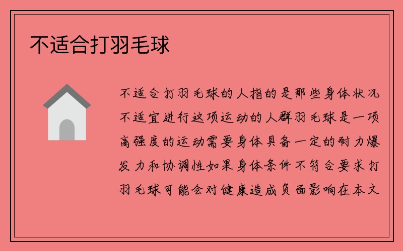 不适合打羽毛球