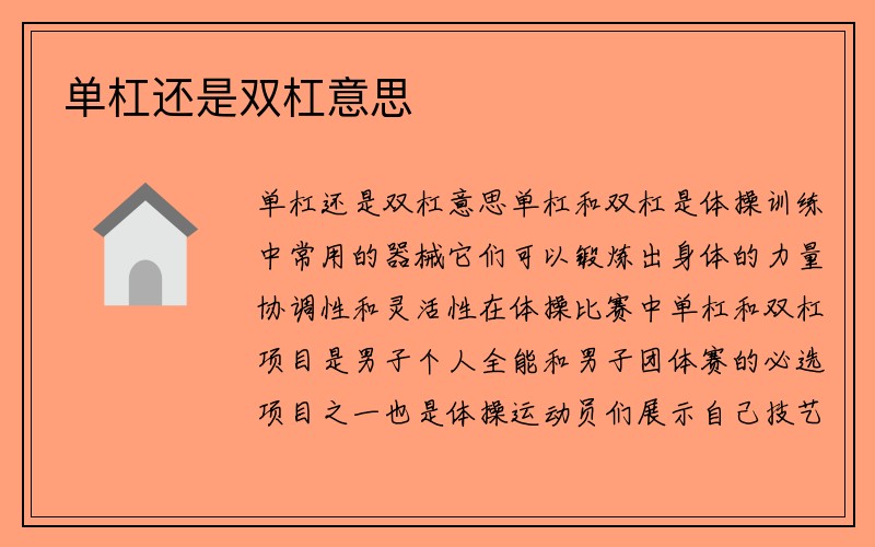 单杠还是双杠意思