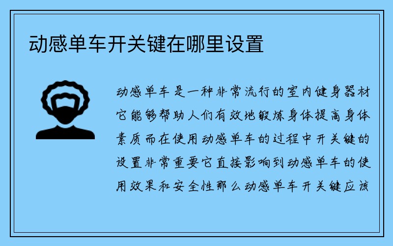 动感单车开关键在哪里设置