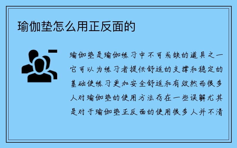 瑜伽垫怎么用正反面的