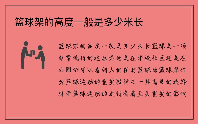 篮球架的高度一般是多少米长