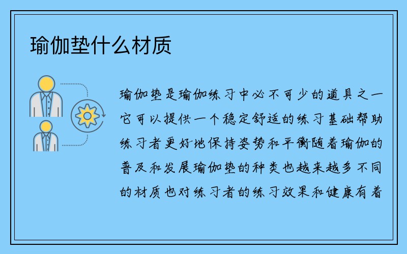 瑜伽垫什么材质