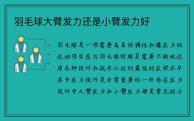 羽毛球大臂发力还是小臂发力好