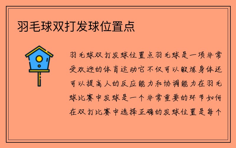 羽毛球双打发球位置点