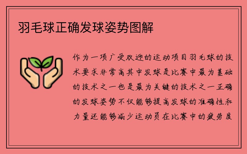 羽毛球正确发球姿势图解