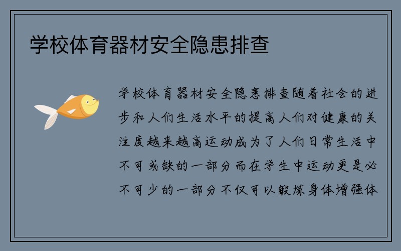 学校体育器材安全隐患排查