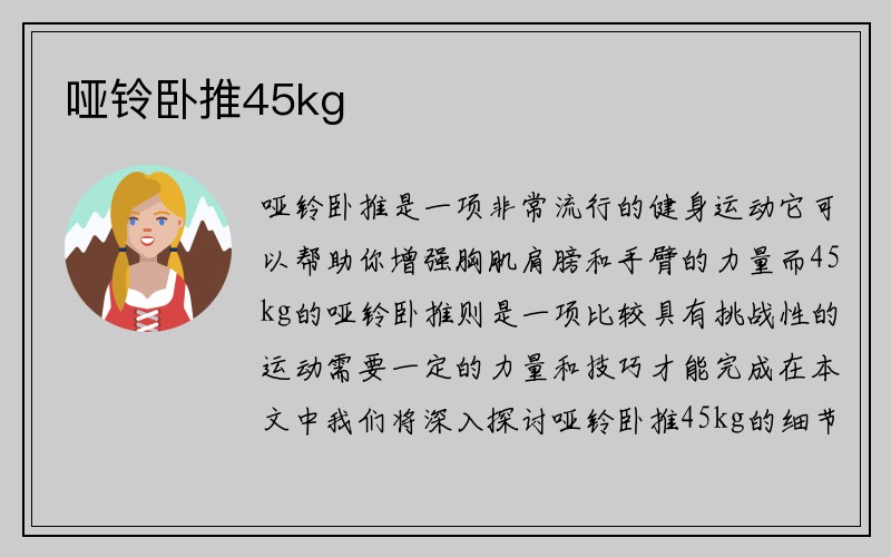 哑铃卧推45kg