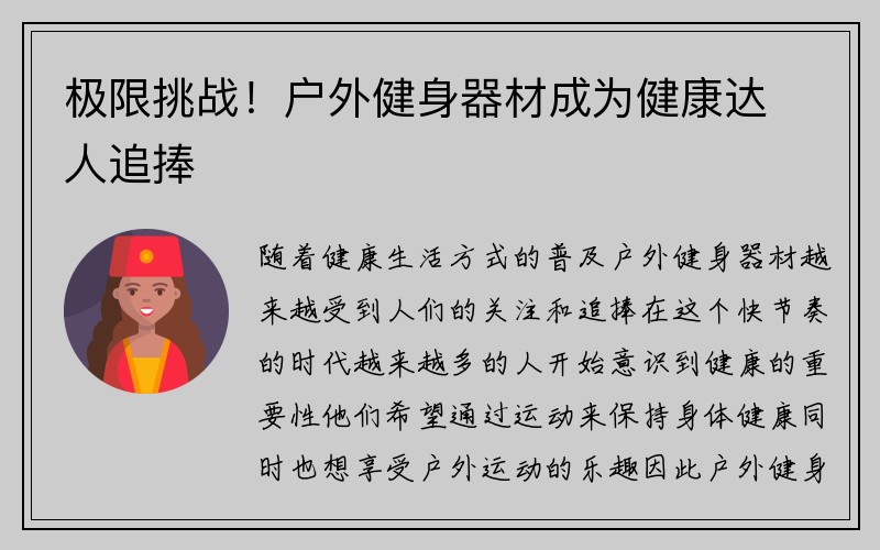 极限挑战！户外健身器材成为健康达人追捧