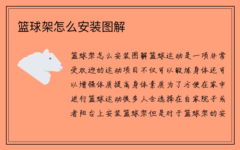 篮球架怎么安装图解