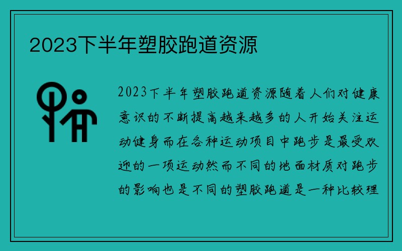 2023下半年塑胶跑道资源