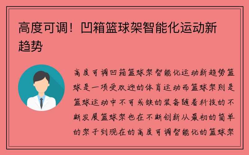 高度可调！凹箱篮球架智能化运动新趋势