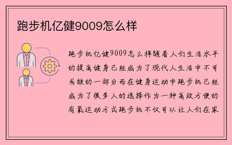 跑步机亿健9009怎么样