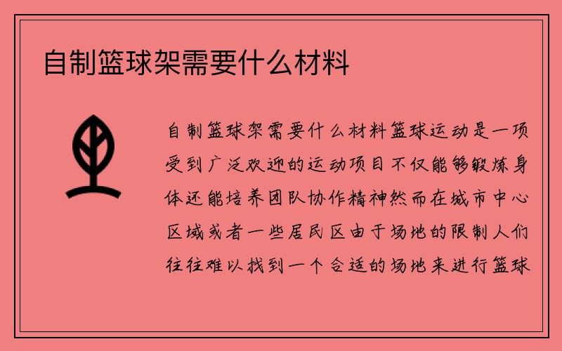 自制篮球架需要什么材料