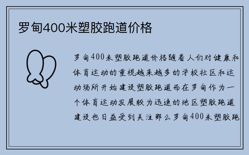 罗甸400米塑胶跑道价格