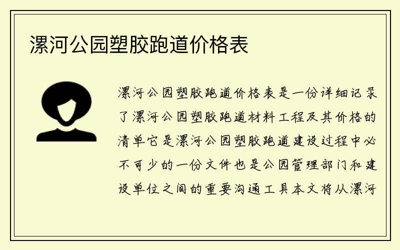 漯河公园塑胶跑道价格表