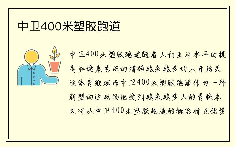 中卫400米塑胶跑道