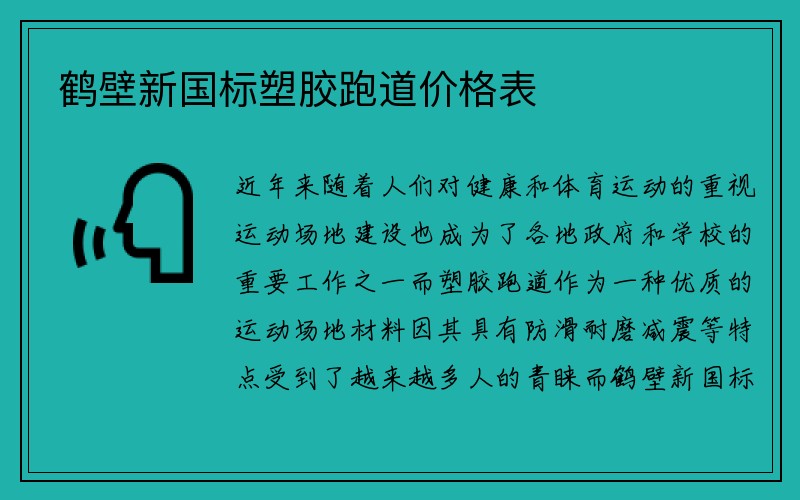 鹤壁新国标塑胶跑道价格表