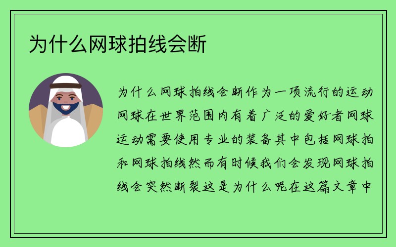 为什么网球拍线会断