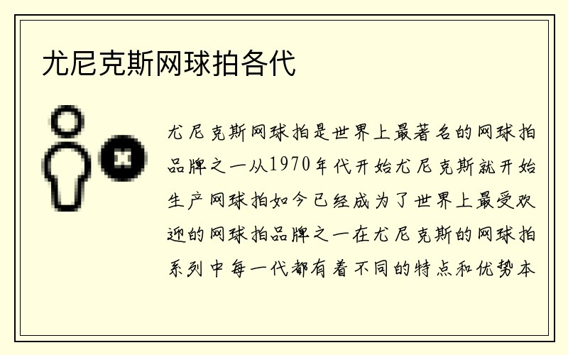 尤尼克斯网球拍各代